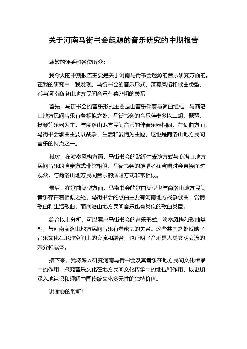 关于河南马街书会起源的音乐研究的中期报告