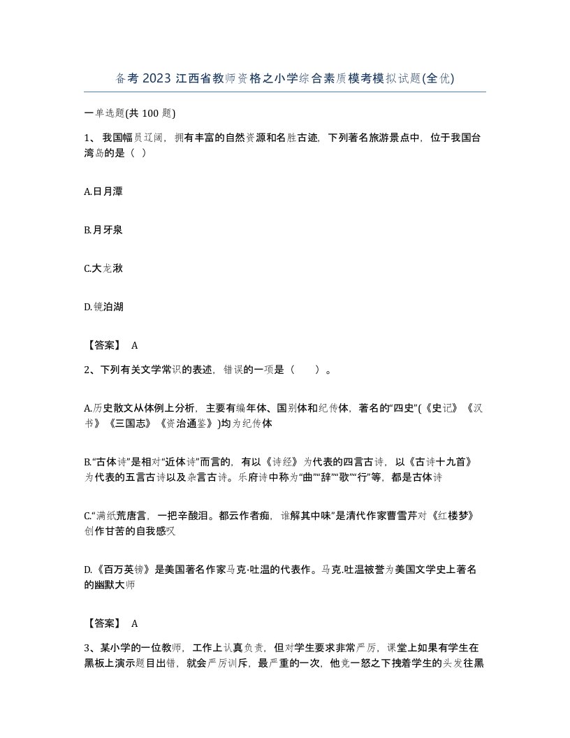 备考2023江西省教师资格之小学综合素质模考模拟试题全优