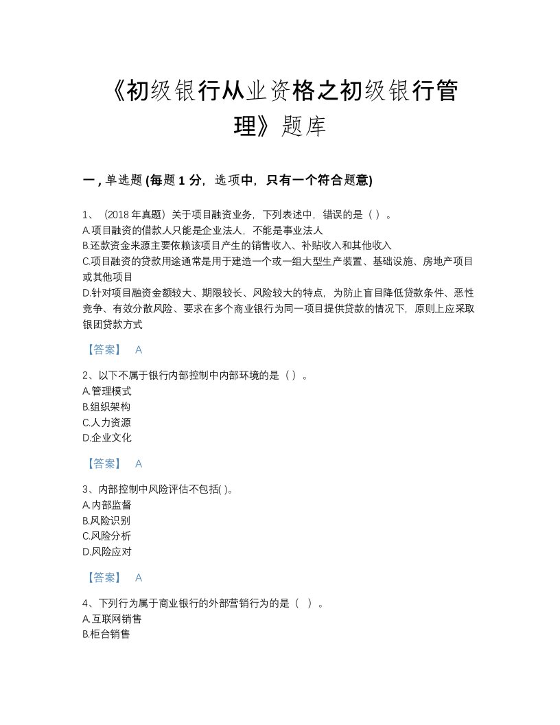 海南省初级银行从业资格之初级银行管理模考考试题库精品带答案