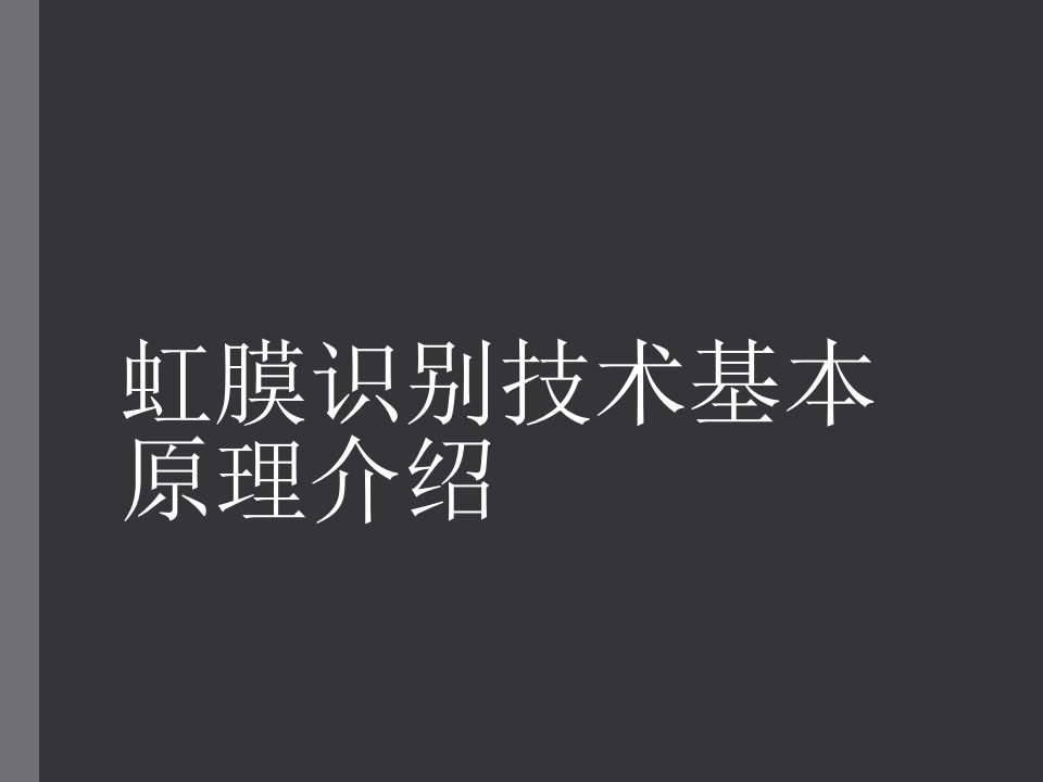 虹膜识别技术基本原理介绍