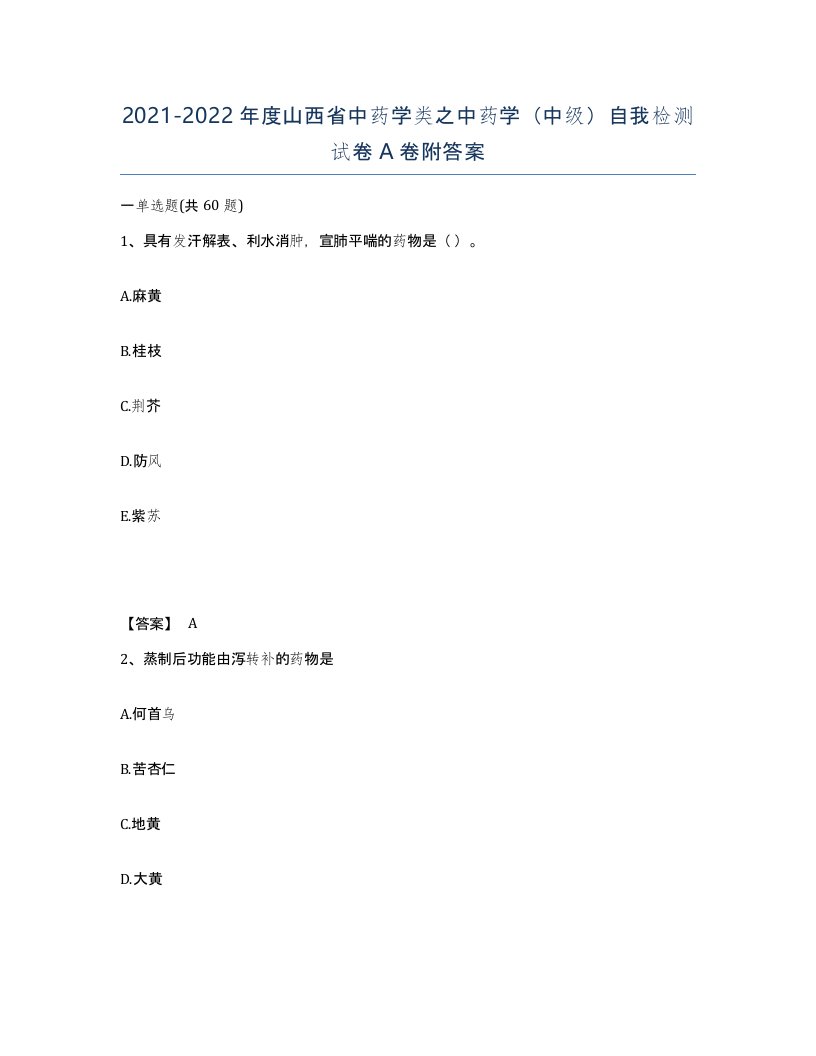 2021-2022年度山西省中药学类之中药学中级自我检测试卷A卷附答案