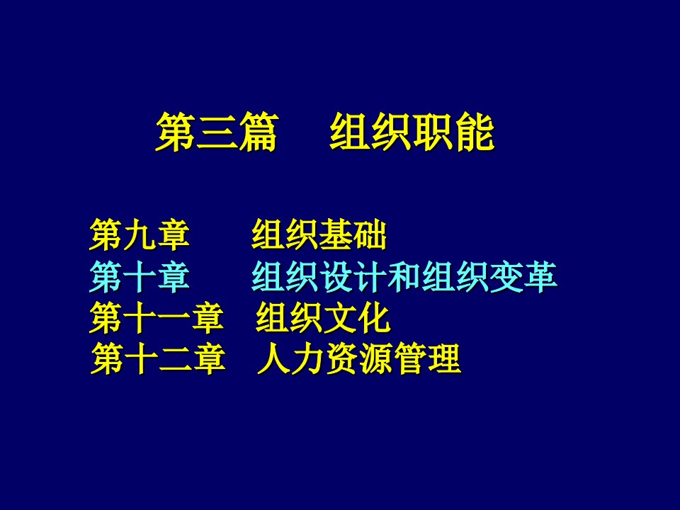 企业变革-第十章组织设计与组织变革