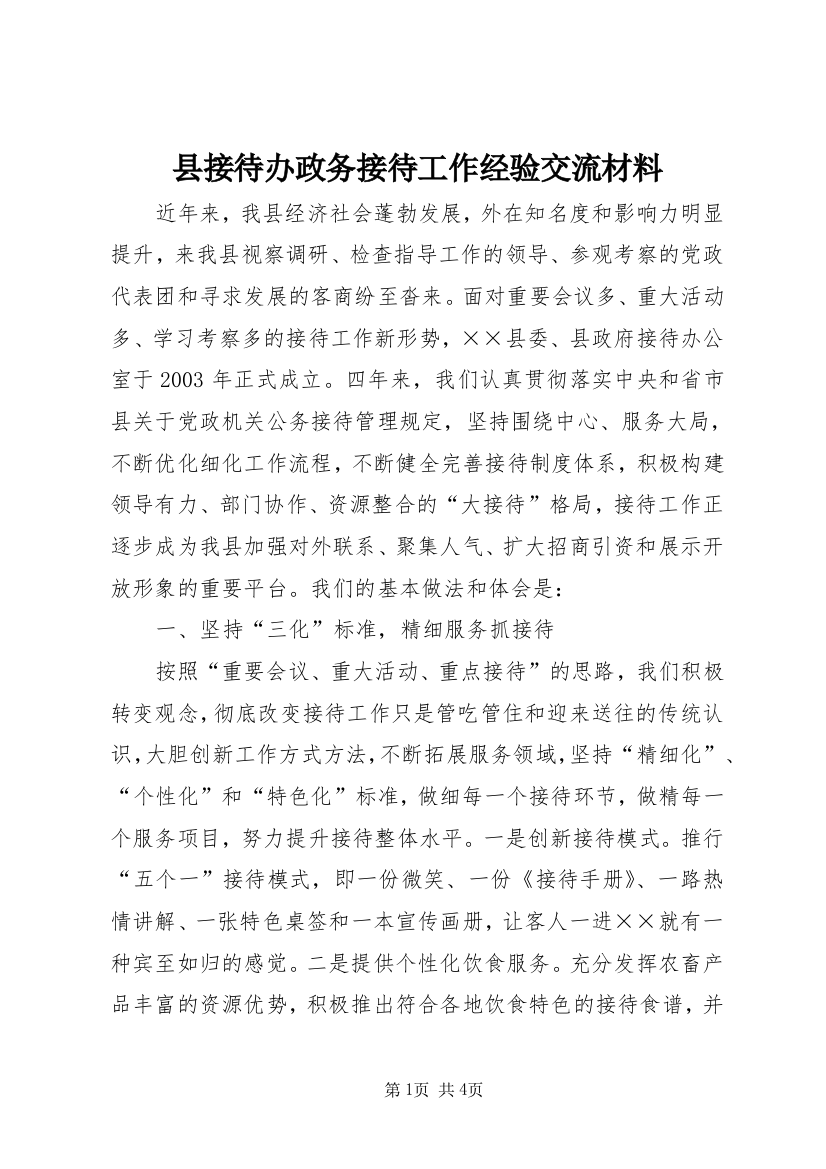 县接待办政务接待工作经验交流材料