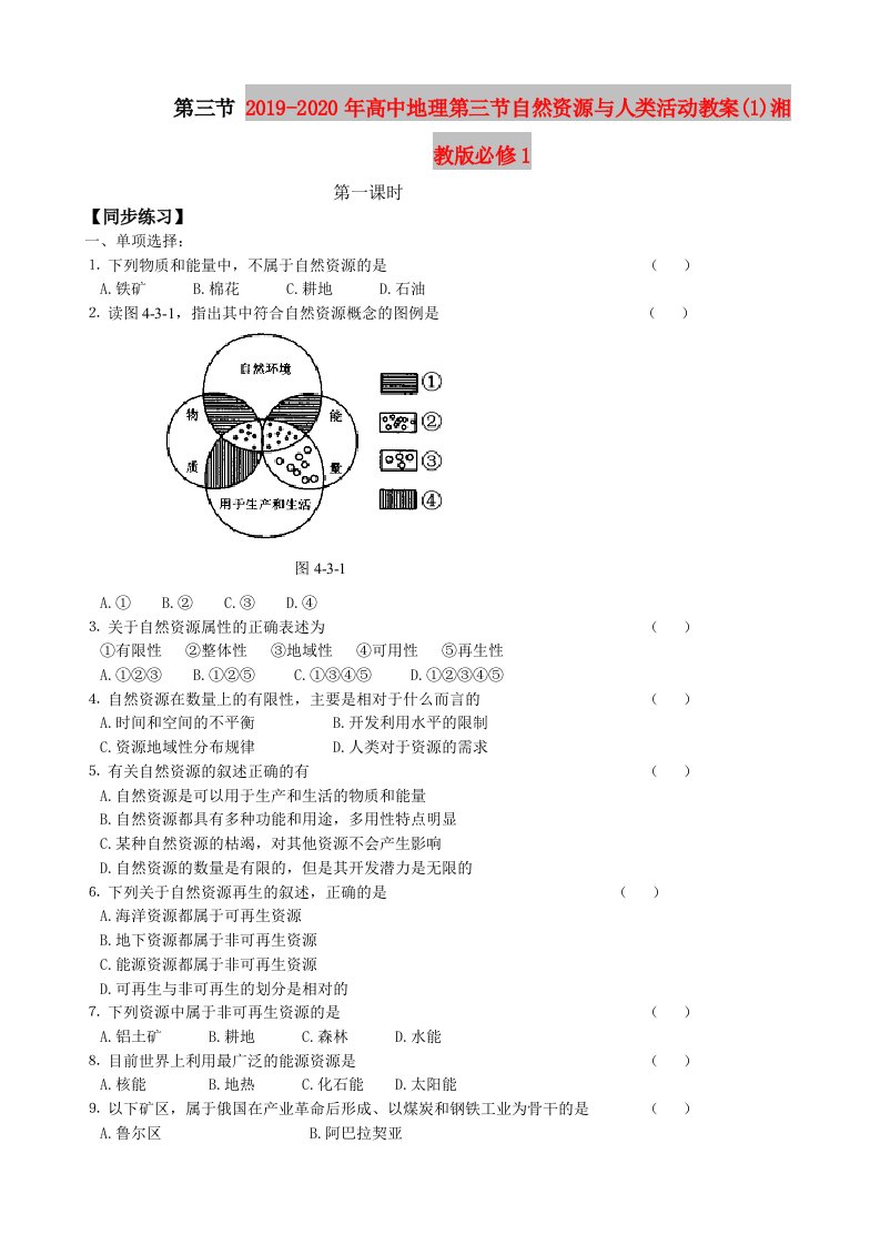 2019-2020年高中地理第三节自然资源与人类活动教案(1)湘教版必修1