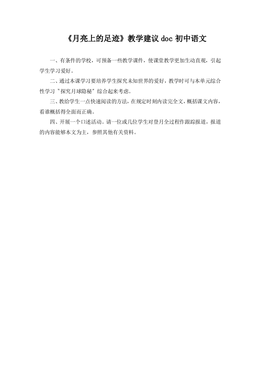 《月亮上的足迹》教学建议doc初中语文