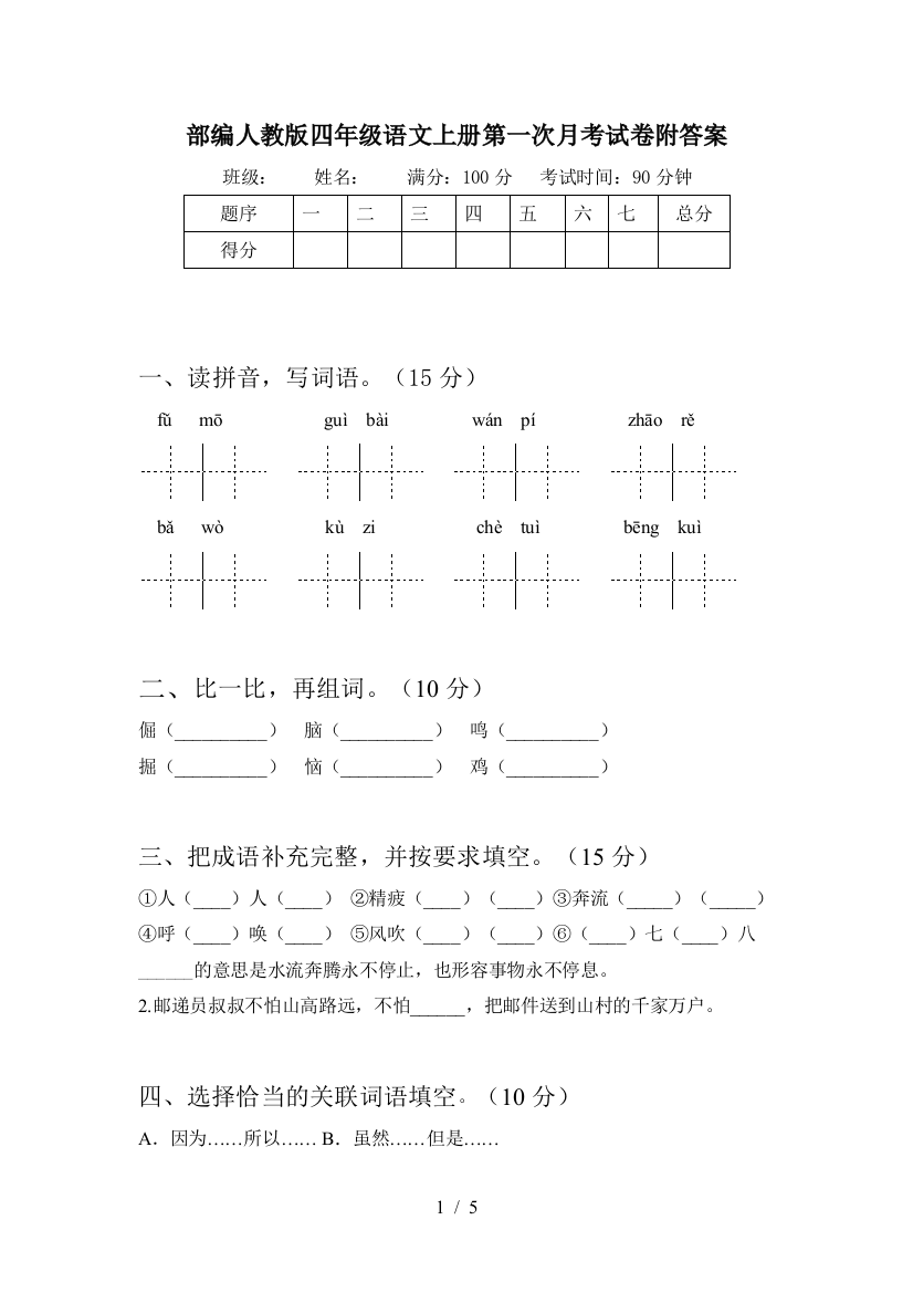 部编人教版四年级语文上册第一次月考试卷附答案