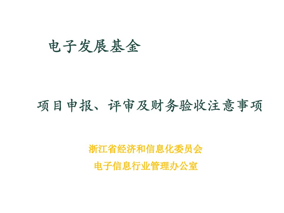 电子行业-电子信息产业发展基金项目评审及验收注意事项