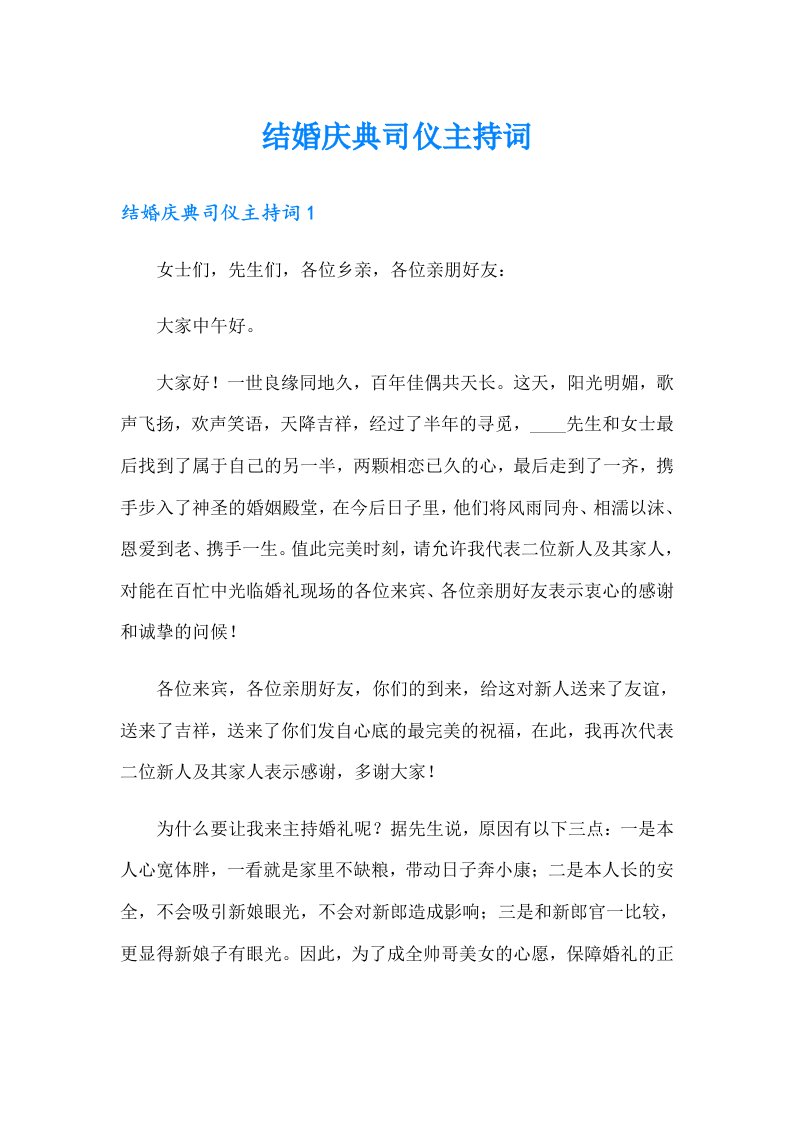 结婚庆典司仪主持词