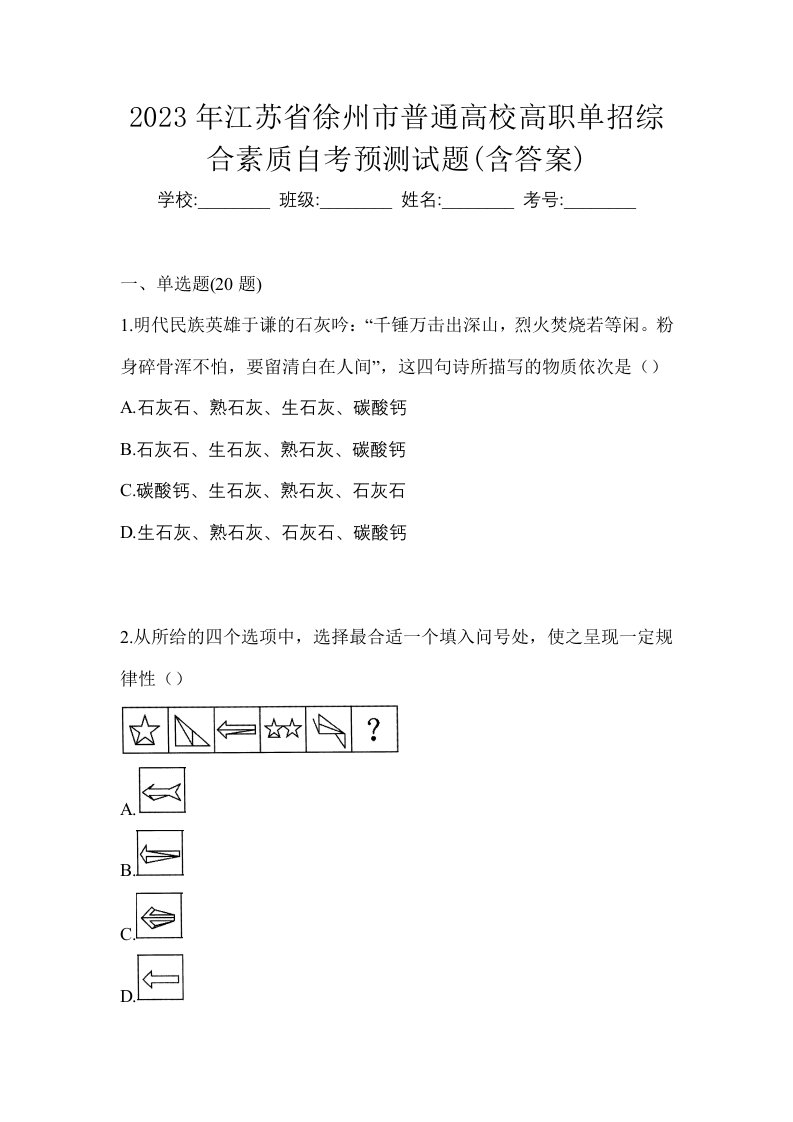 2023年江苏省徐州市普通高校高职单招综合素质自考预测试题含答案