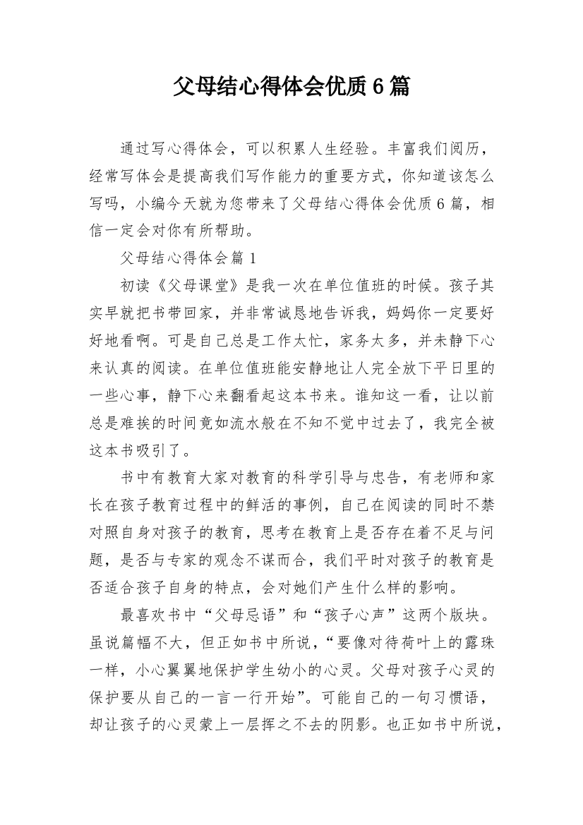 父母结心得体会优质6篇