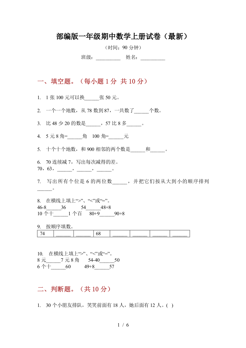 部编版一年级期中数学上册试卷(最新)