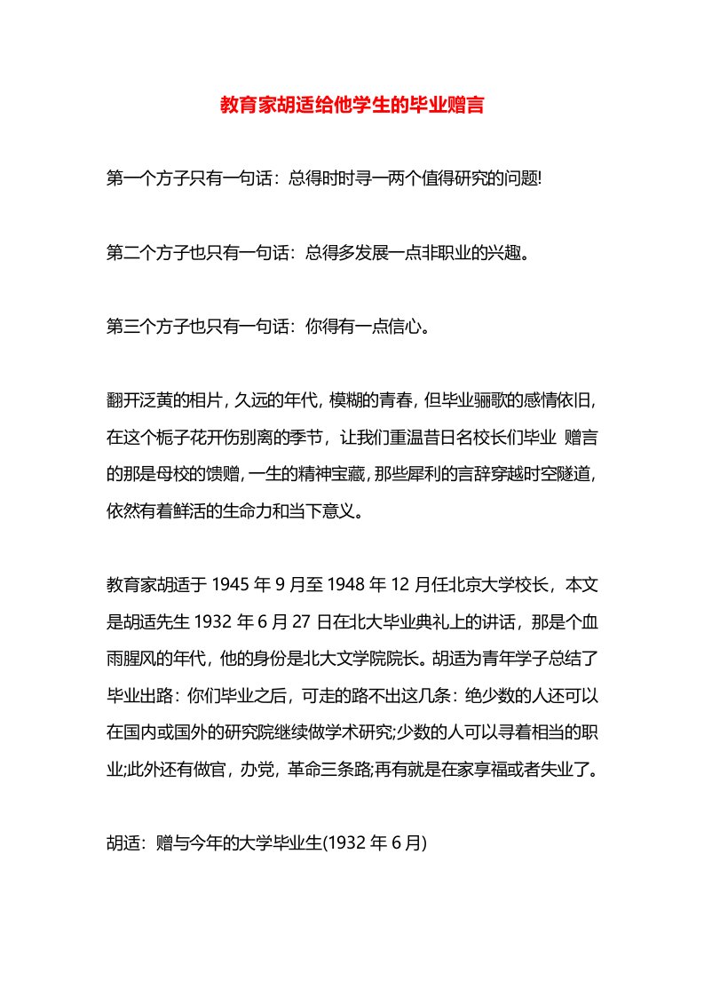 教育家胡适给他学生的毕业赠言