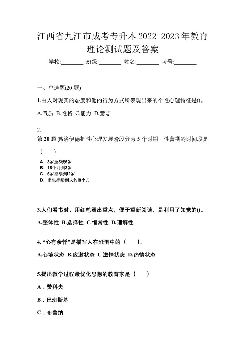 江西省九江市成考专升本2022-2023年教育理论测试题及答案