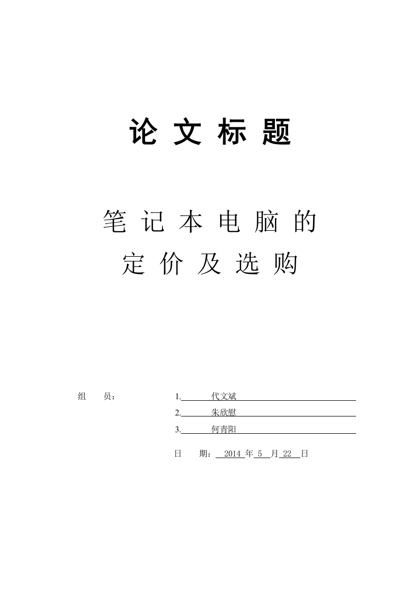 数学建模论文——笔记本电脑的定价及选购