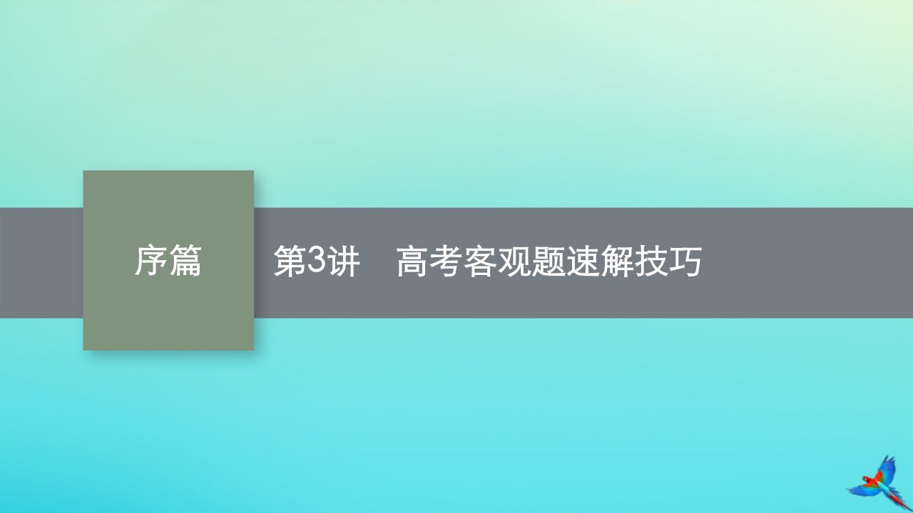 新高考新教材适用2023版高考数学二轮复习序篇：高考命题趋势研析第3讲高考客观题速解技巧课件