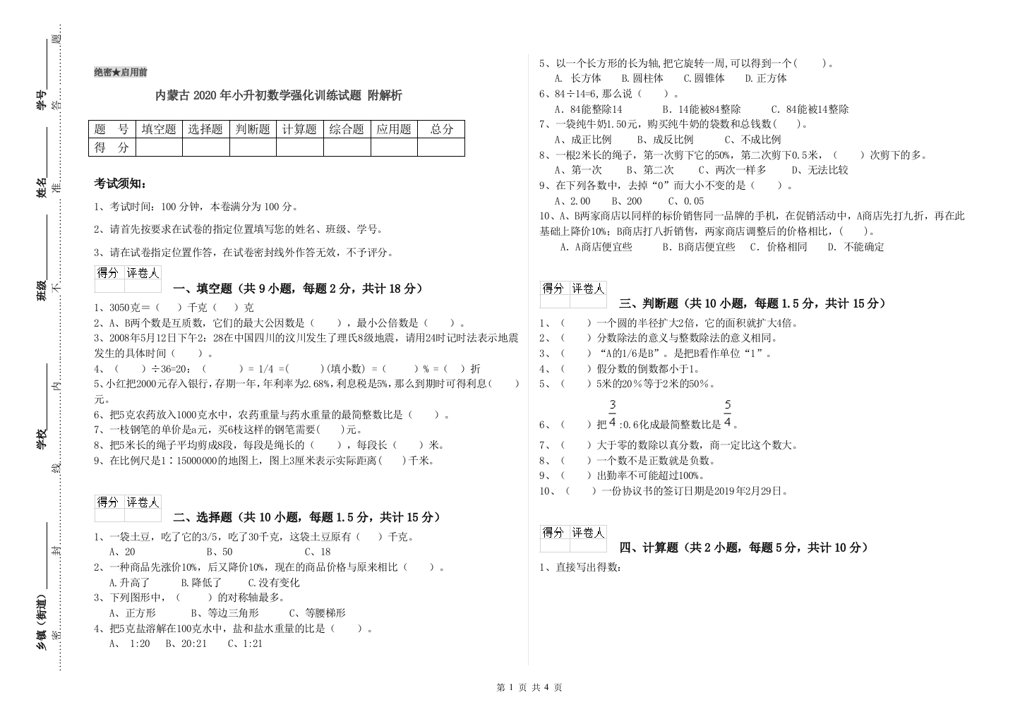 内蒙古2020年小升初数学强化训练试题-附解析