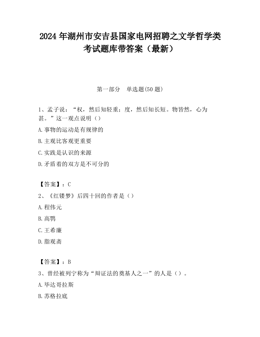 2024年湖州市安吉县国家电网招聘之文学哲学类考试题库带答案（最新）