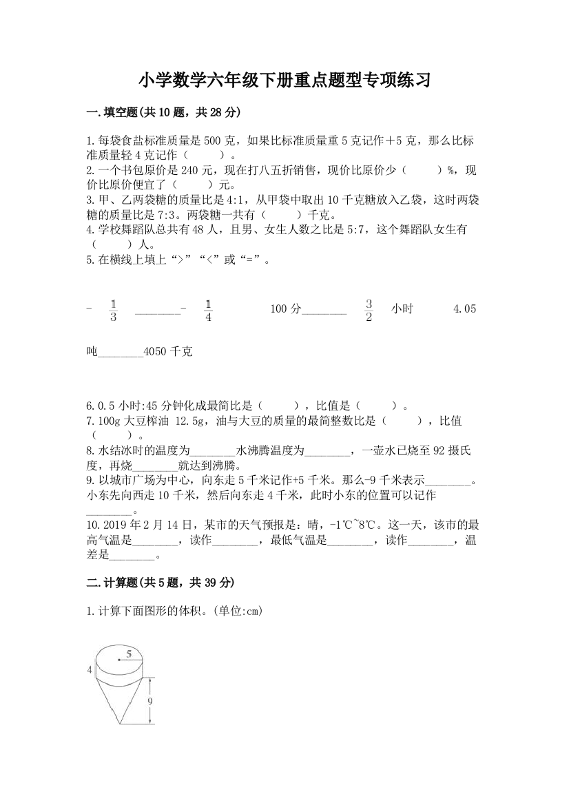 小学数学六年级下册重点题型专项练习(全优)word版