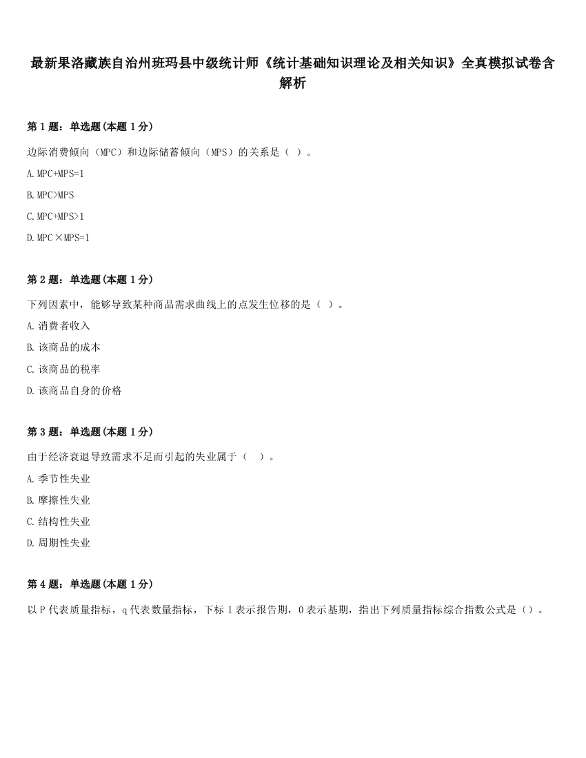 最新果洛藏族自治州班玛县中级统计师《统计基础知识理论及相关知识》全真模拟试卷含解析