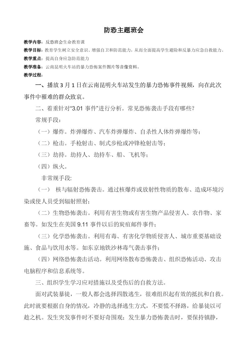 反恐班会教案