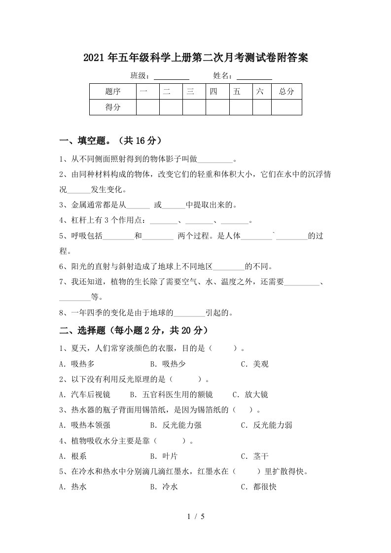 2021年五年级科学上册第二次月考测试卷附答案