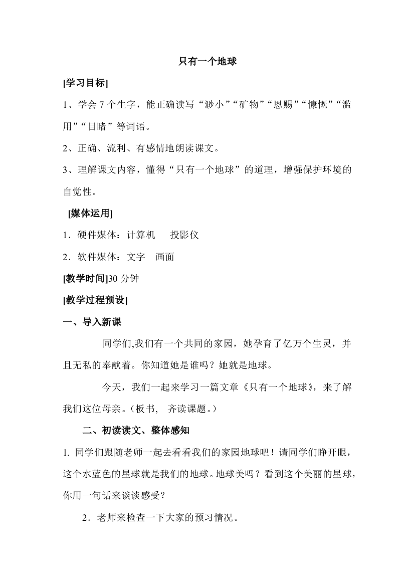 小学语文第四单元-只有一个地球公开课教案教学设计课件公开课教案教学设计课件