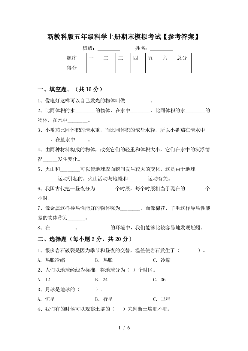 新教科版五年级科学上册期末模拟考试【参考答案】