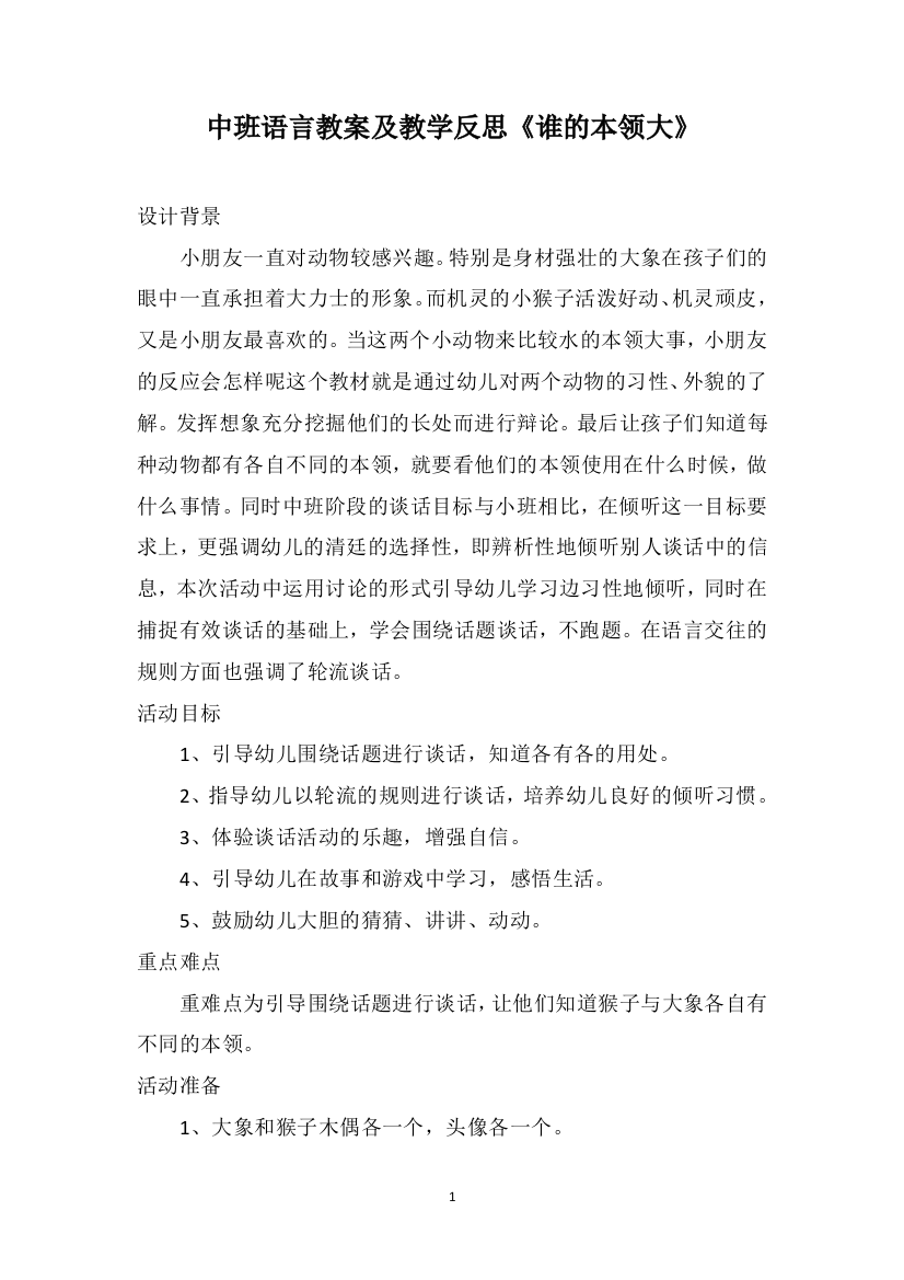 中班语言教案及教学反思《谁的本领大》