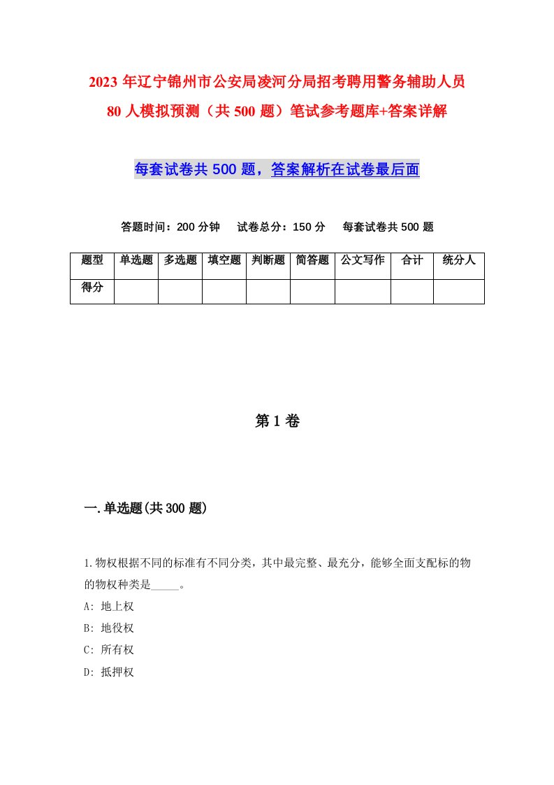 2023年辽宁锦州市公安局凌河分局招考聘用警务辅助人员80人模拟预测共500题笔试参考题库答案详解