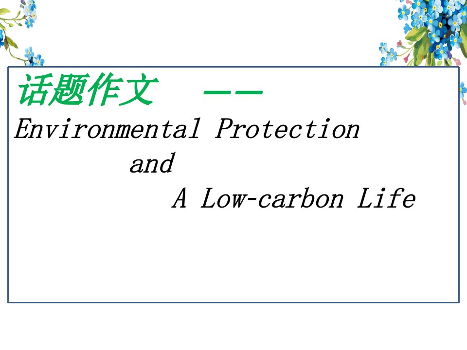 冀教版英语八年级下册话题作文-EnvironmentalProtection课件