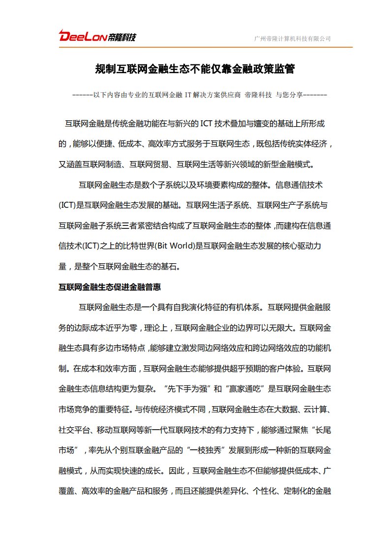 规制互联网金融生态策略