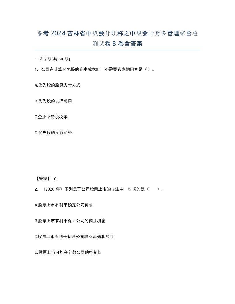 备考2024吉林省中级会计职称之中级会计财务管理综合检测试卷B卷含答案