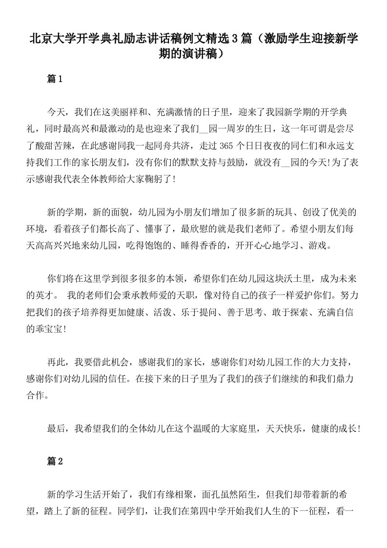 北京大学开学典礼励志讲话稿例文精选3篇（激励学生迎接新学期的演讲稿）