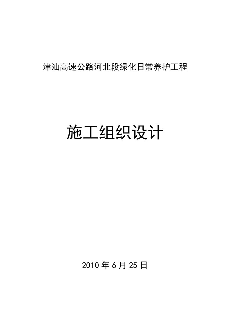 精选津汕高速高速公路绿化养护施工组设计ddd