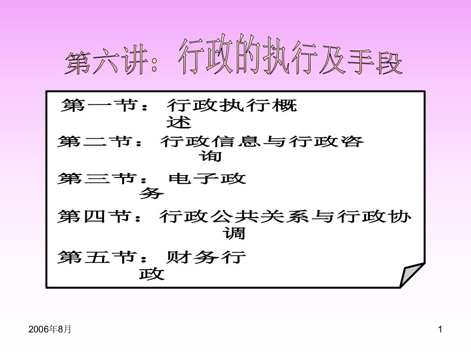 [精选]行政执行与行政公共关系概述