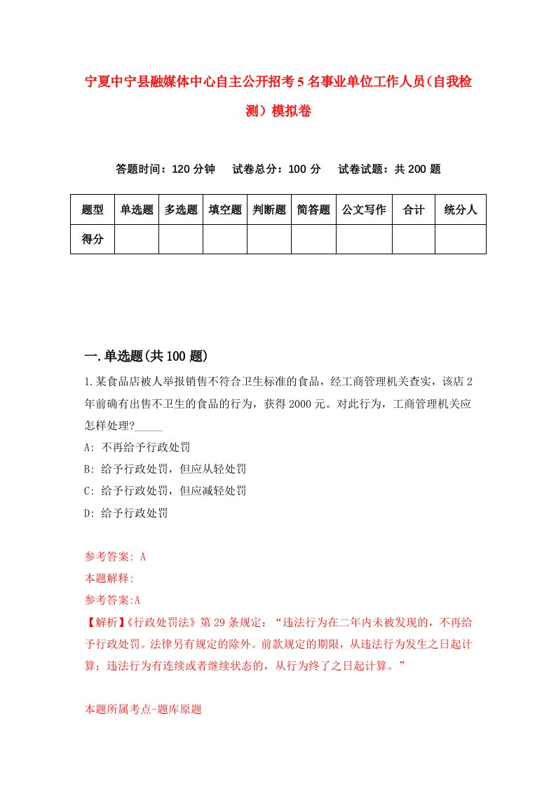 宁夏中宁县融媒体中心自主公开招考5名事业单位工作人员自我检测模拟卷第0期