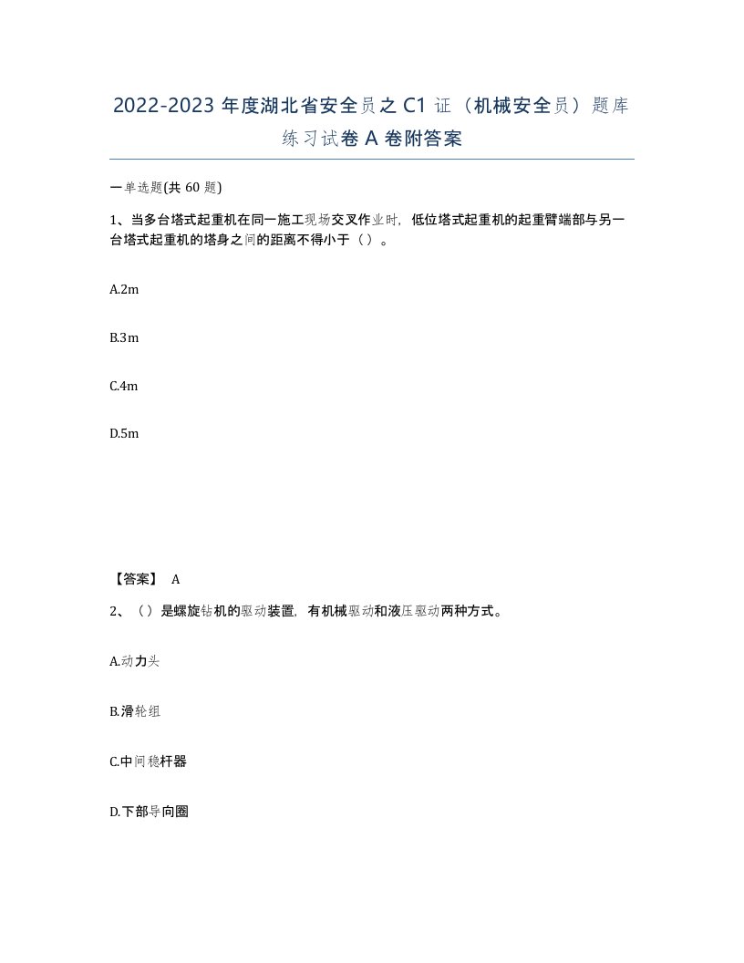 2022-2023年度湖北省安全员之C1证机械安全员题库练习试卷A卷附答案