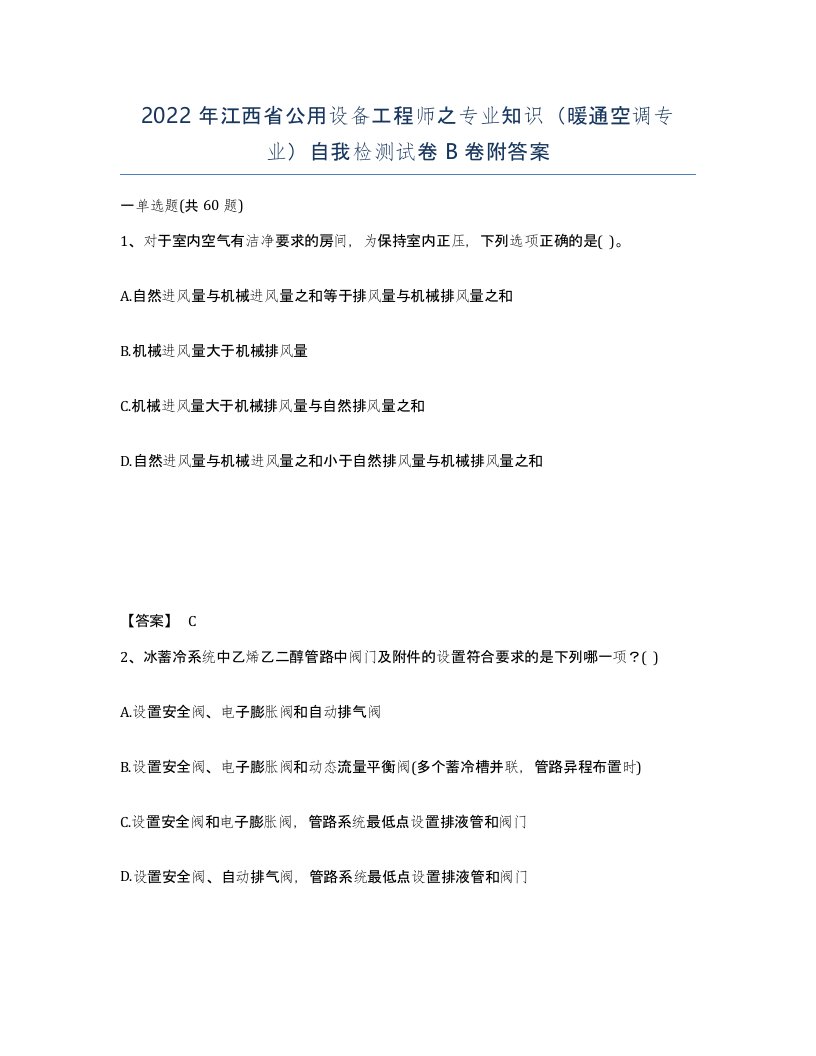 2022年江西省公用设备工程师之专业知识暖通空调专业自我检测试卷B卷附答案