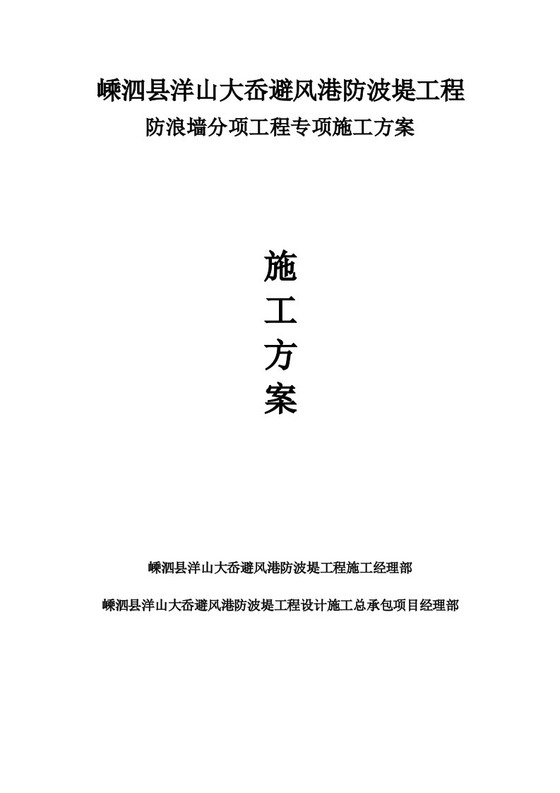 嵊泗县洋山大岙避风港防波堤工程防波堤施工专项方案(防浪墙)