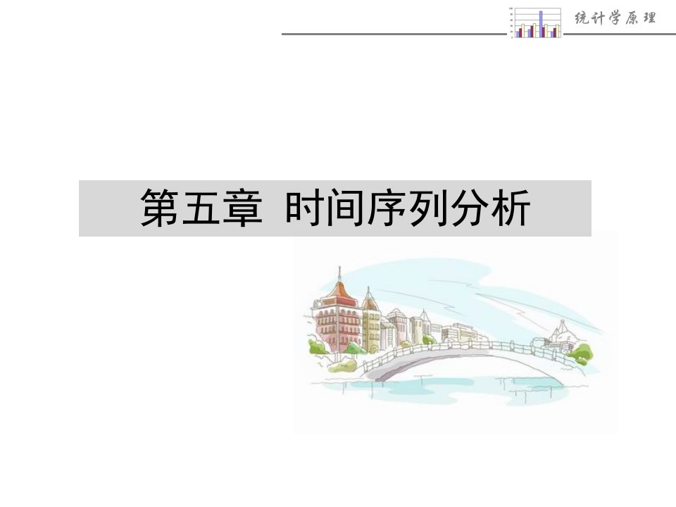 05_时间序列分析（PPT50页)