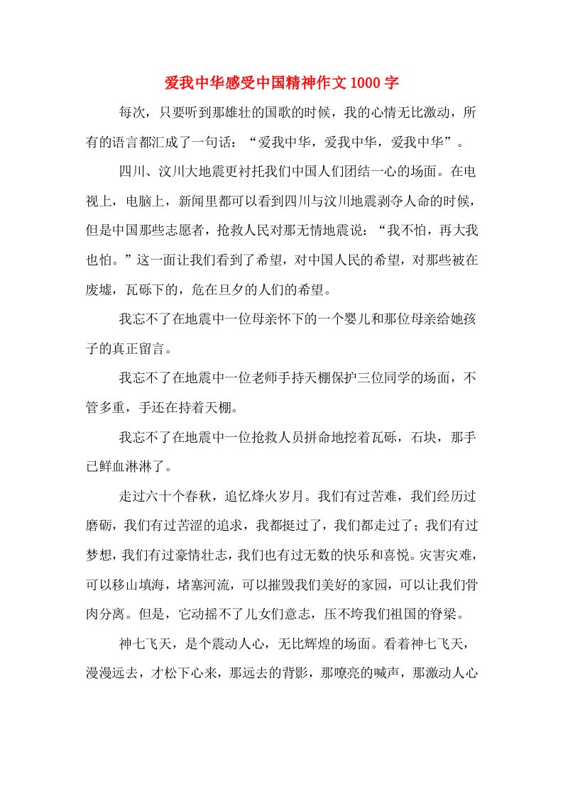 爱我中华感受中国精神作文1000字