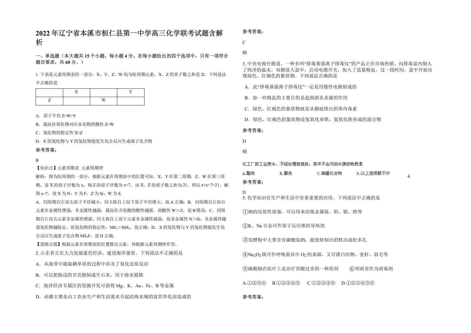 2022年辽宁省本溪市桓仁县第一中学高三化学联考试题含解析