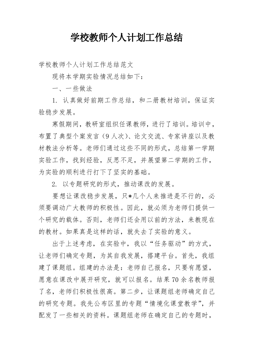 学校教师个人计划工作总结