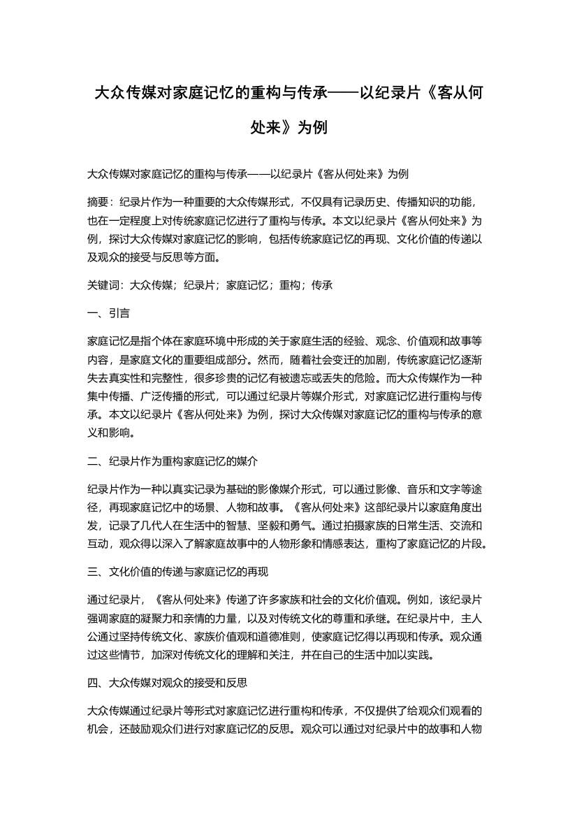 大众传媒对家庭记忆的重构与传承——以纪录片《客从何处来》为例