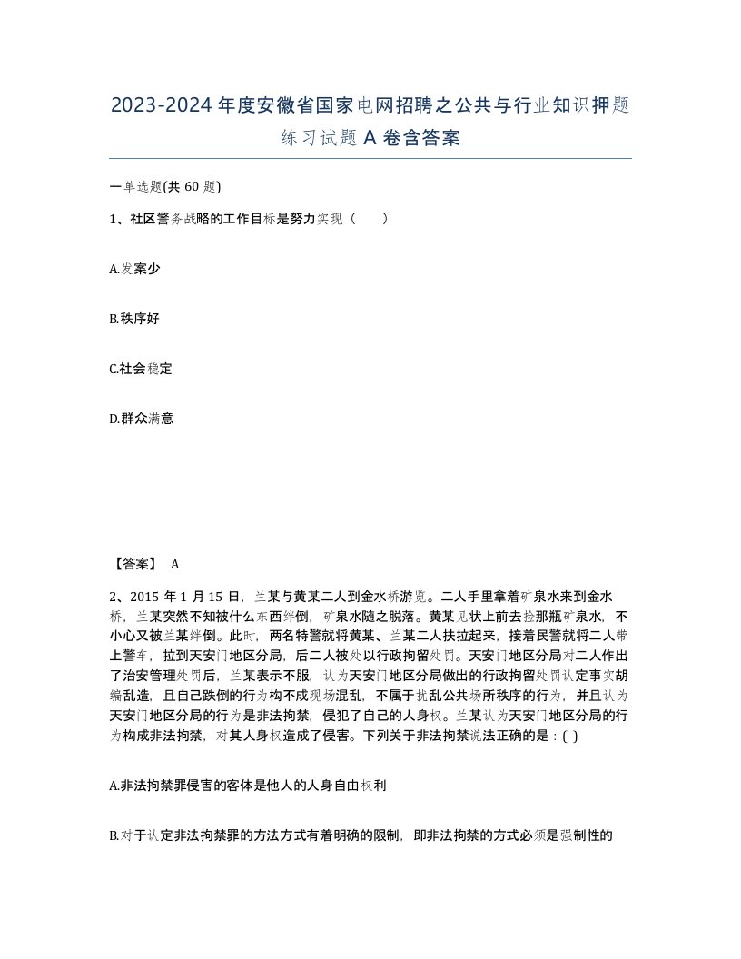 2023-2024年度安徽省国家电网招聘之公共与行业知识押题练习试题A卷含答案