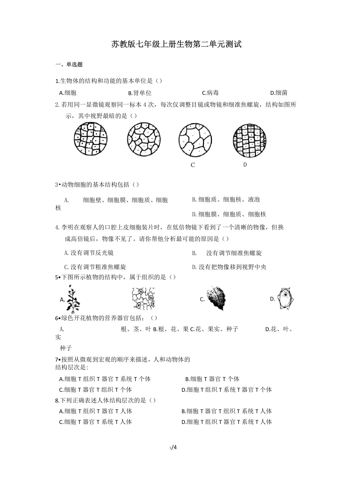 苏教版七年级上册生物