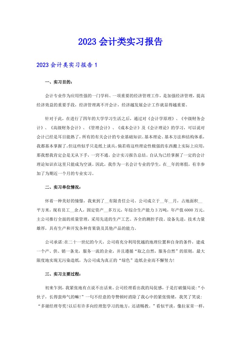 【整合汇编】2023会计类实习报告