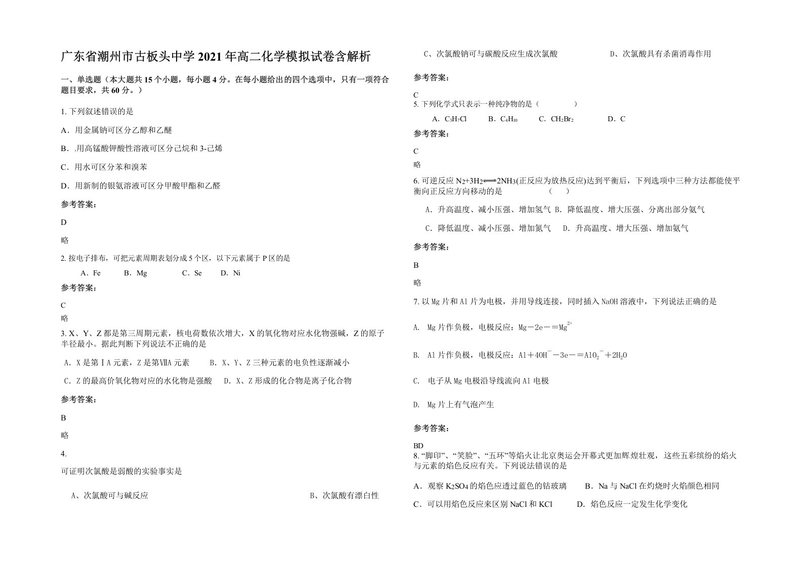 广东省潮州市古板头中学2021年高二化学模拟试卷含解析