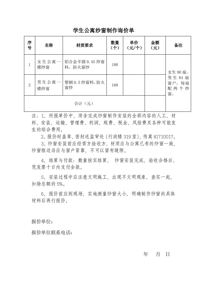 学生公寓纱窗制作询价单