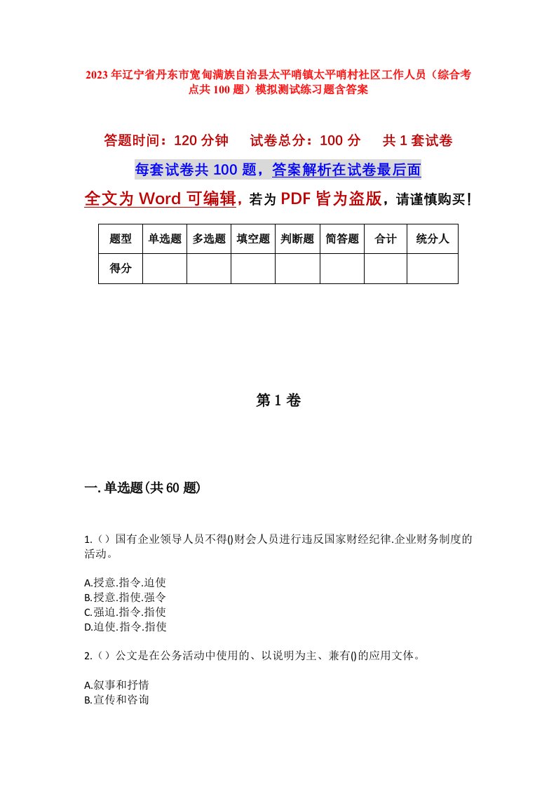 2023年辽宁省丹东市宽甸满族自治县太平哨镇太平哨村社区工作人员综合考点共100题模拟测试练习题含答案